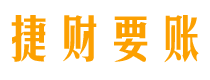 山东债务追讨催收公司